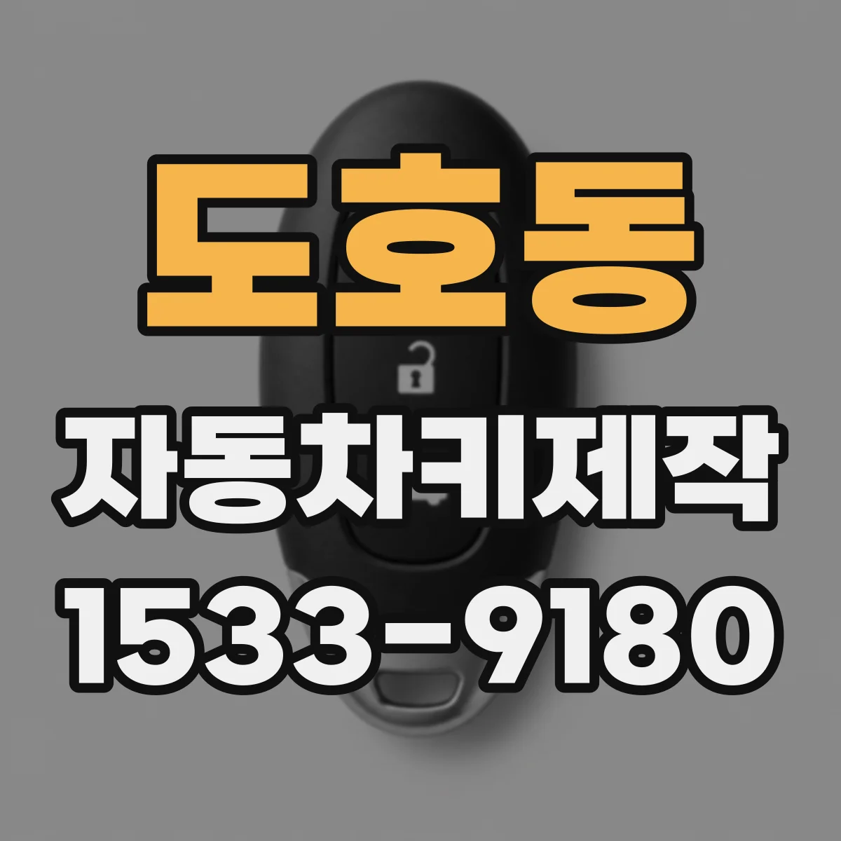 도호동 자동차키제작