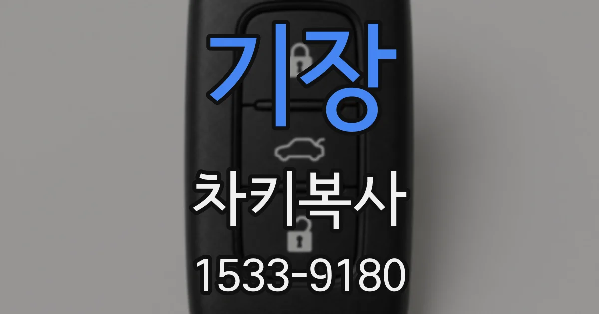 기장 차키복사