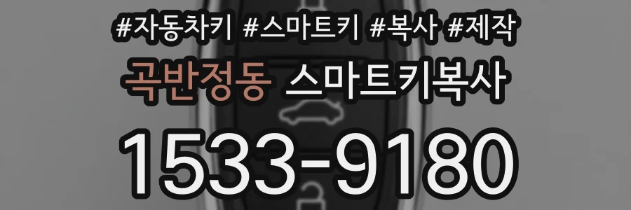 곡반정동 스마트키복사