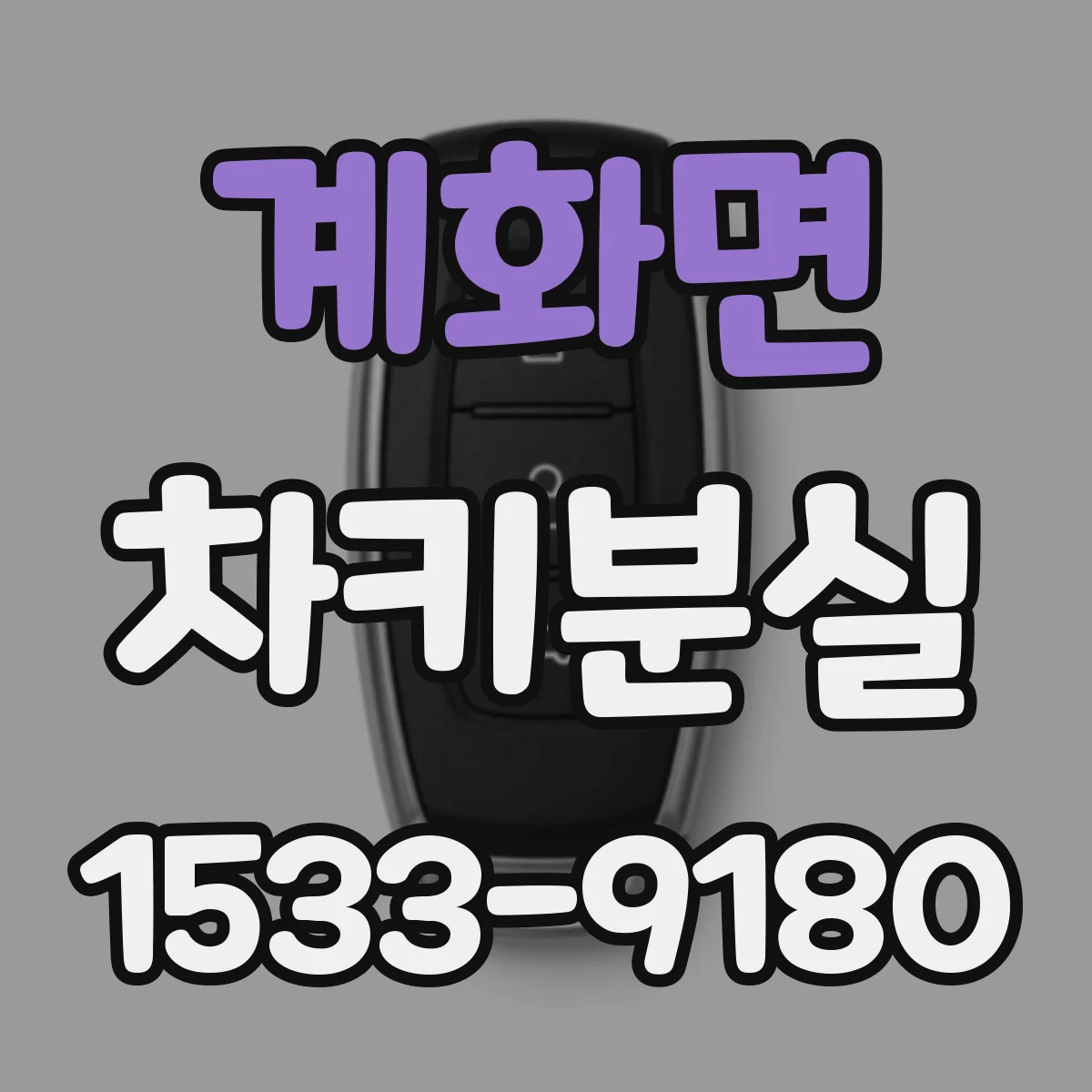 계화면 차키분실