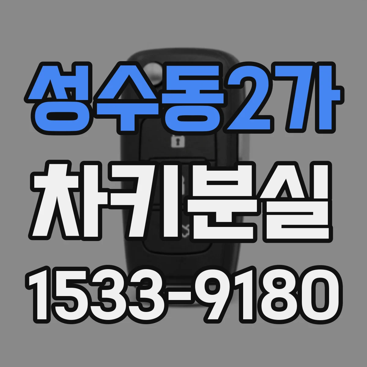 성수동2가 차키분실
