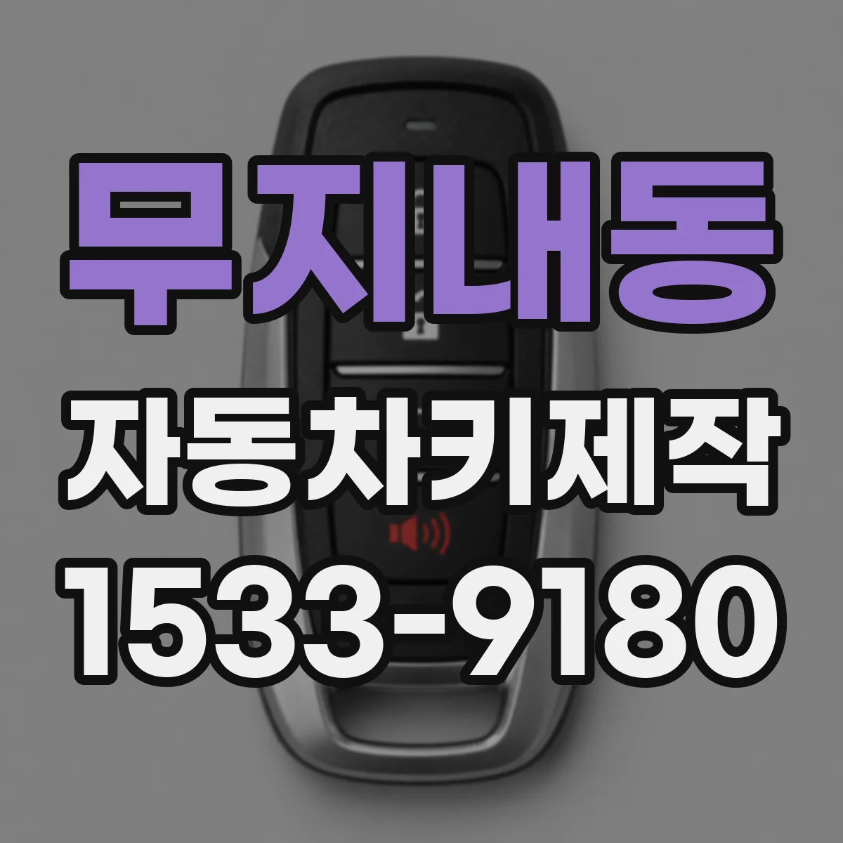 무지내동 자동차키제작