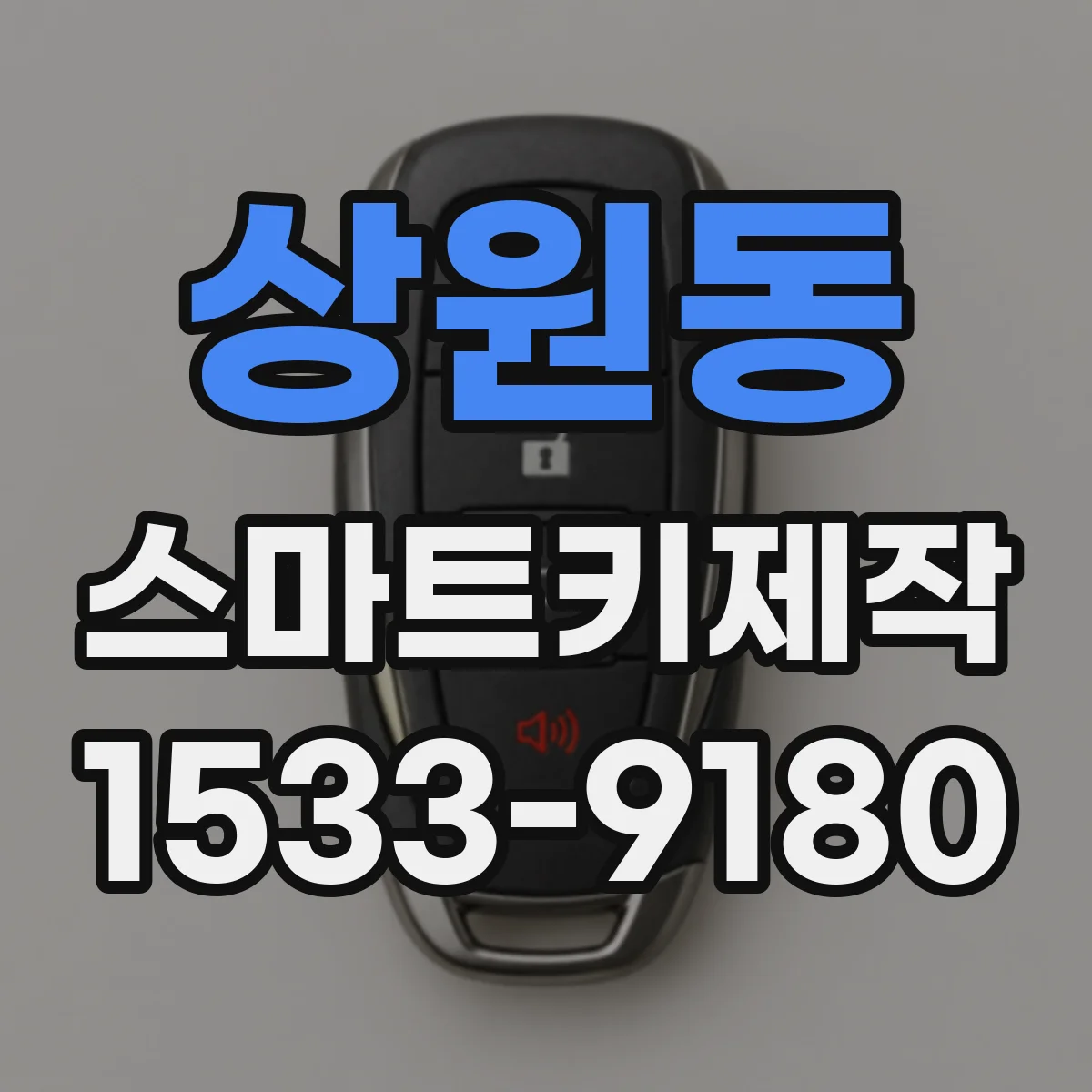상원동 스마트키제작