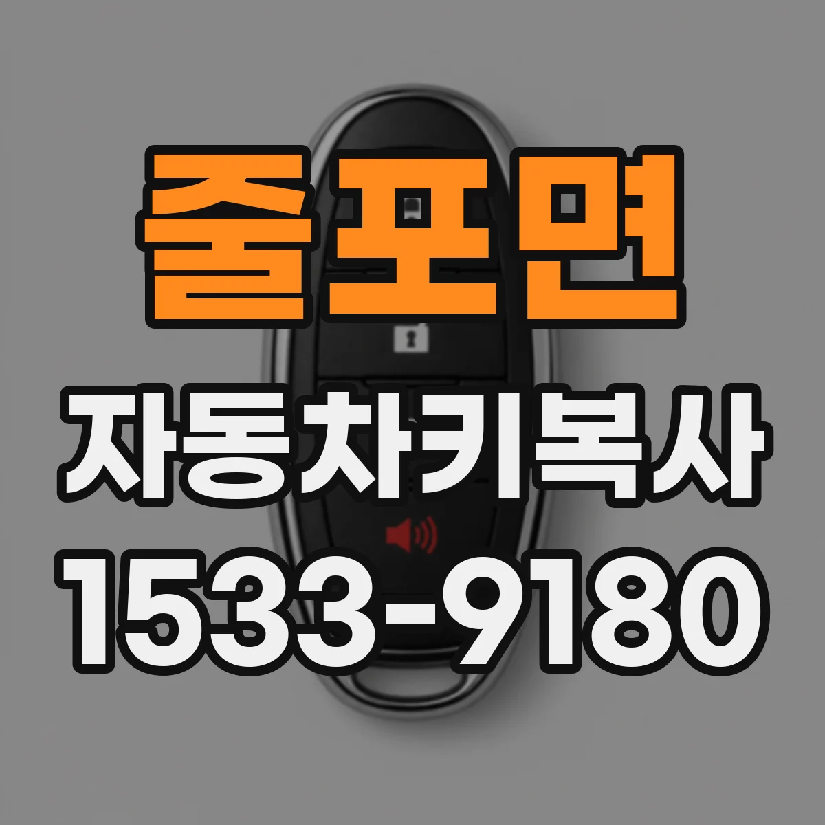 줄포면 자동차키복사