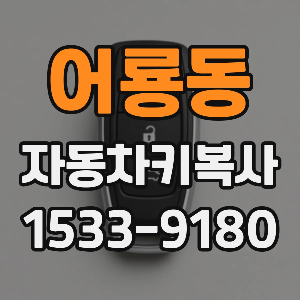 어룡동 자동차키복사