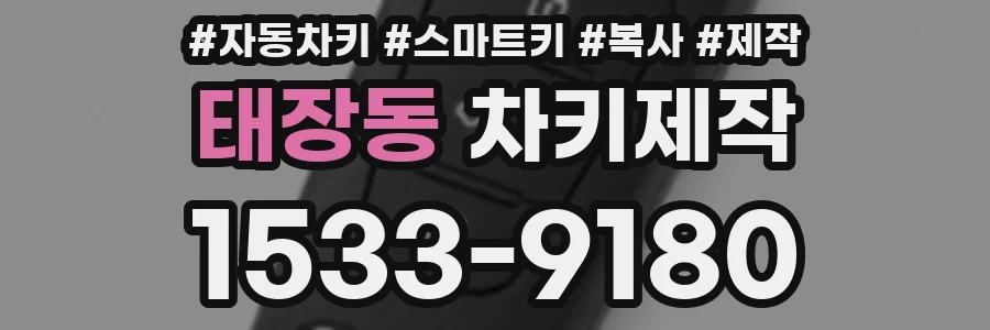 태장동 차키제작