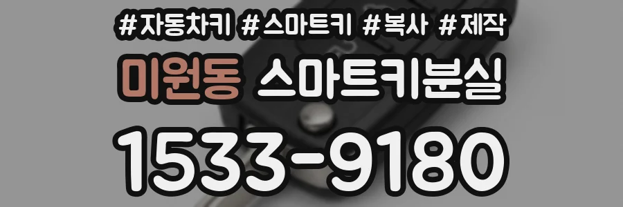 미원동 스마트키분실