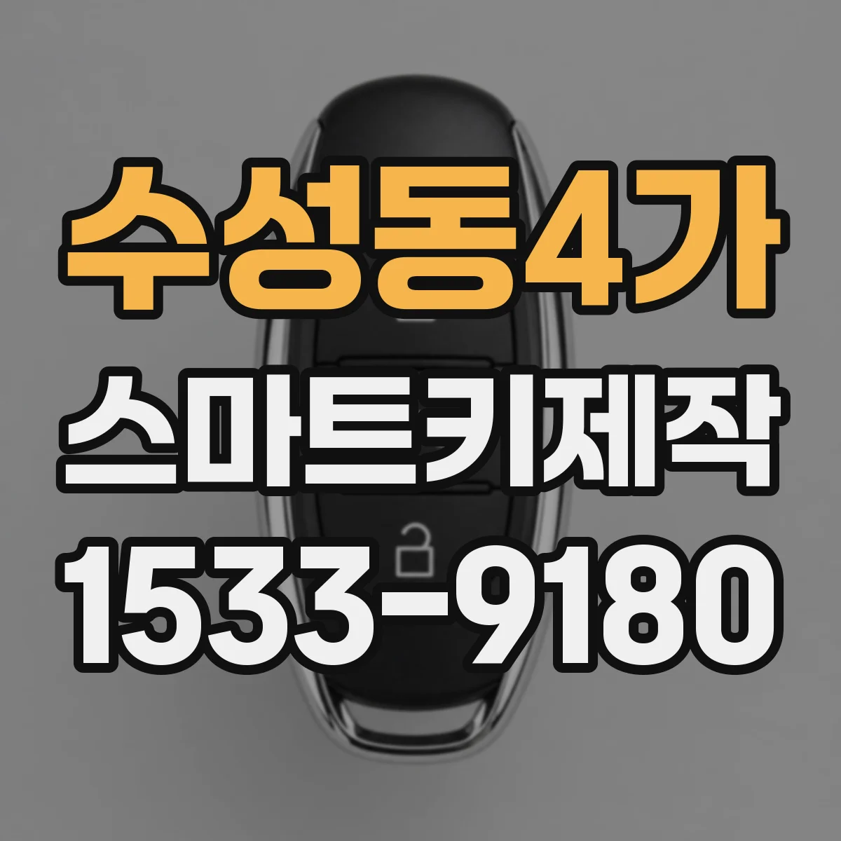 수성동4가 스마트키제작