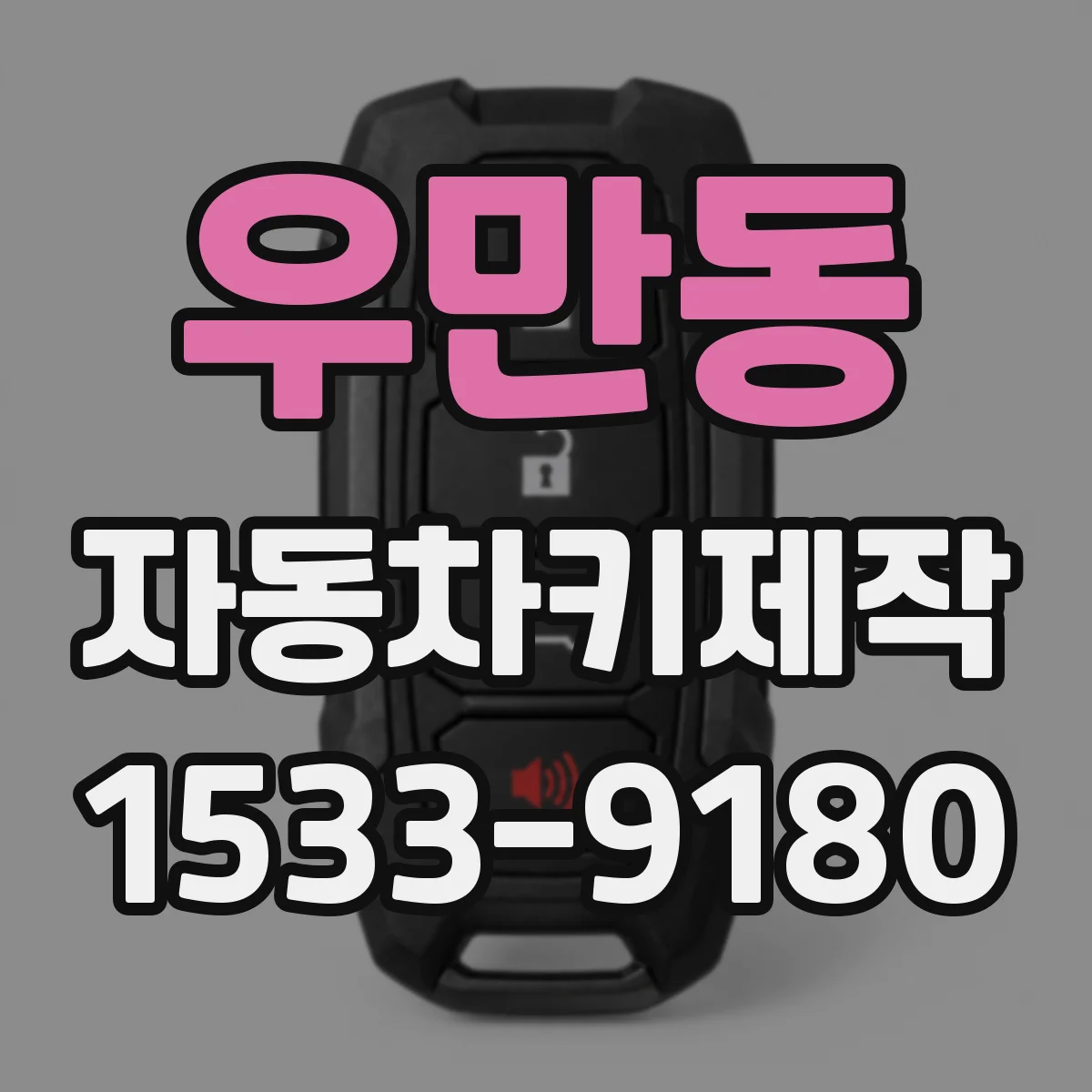 우만동 자동차키제작
