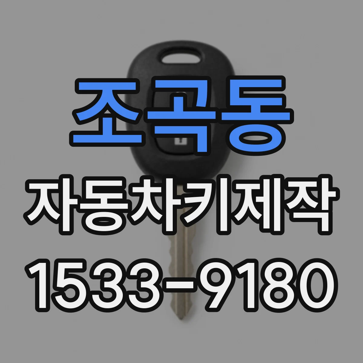 조곡동 자동차키제작