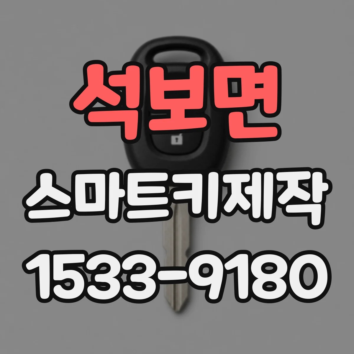 석보면 스마트키제작