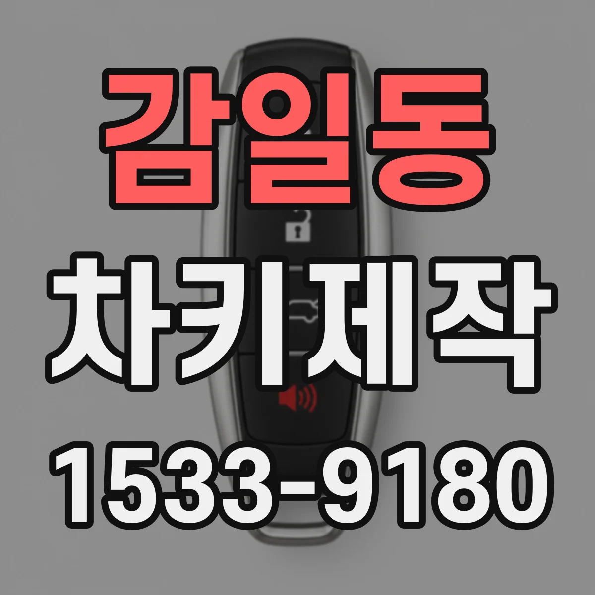 감일동 차키제작