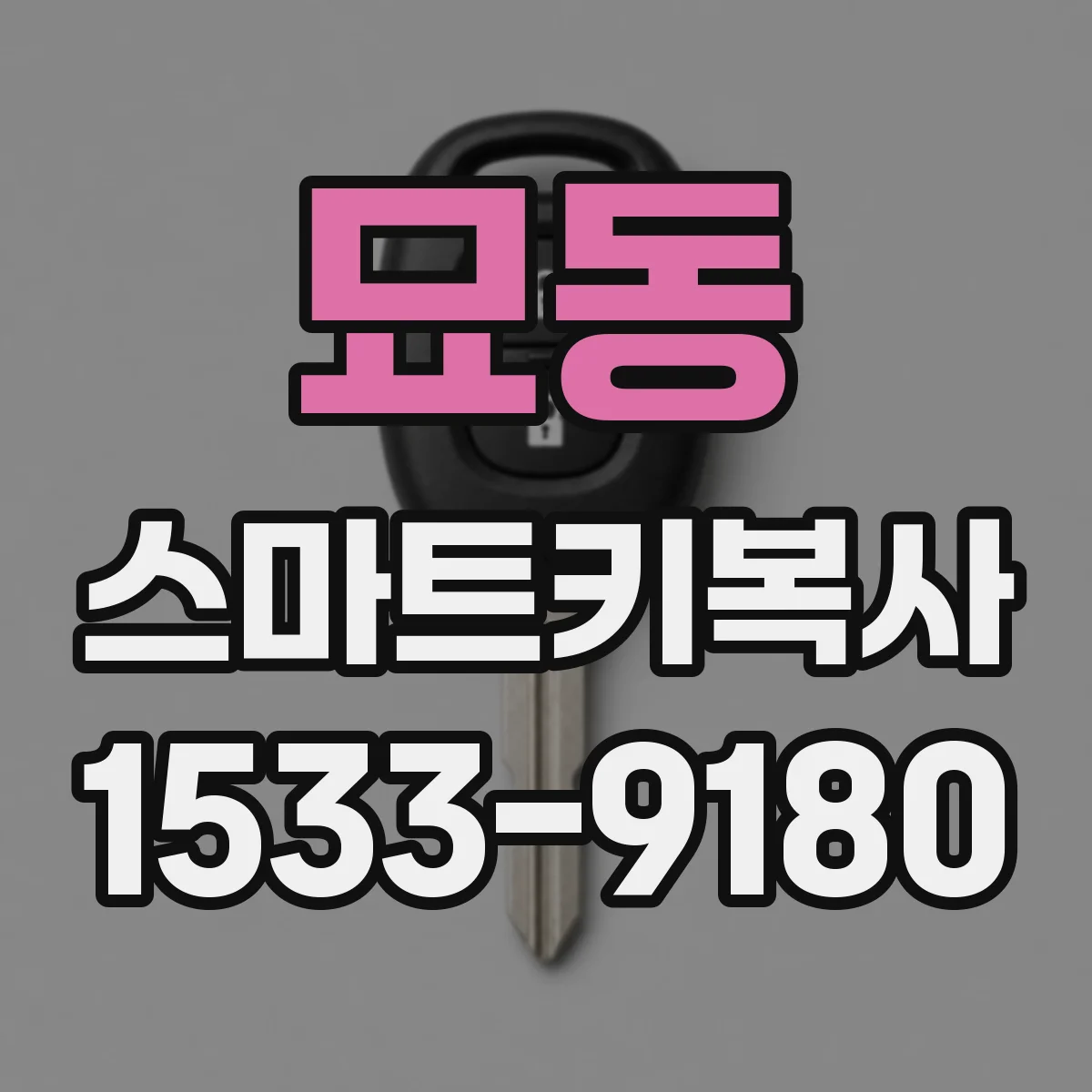 묘동 스마트키복사