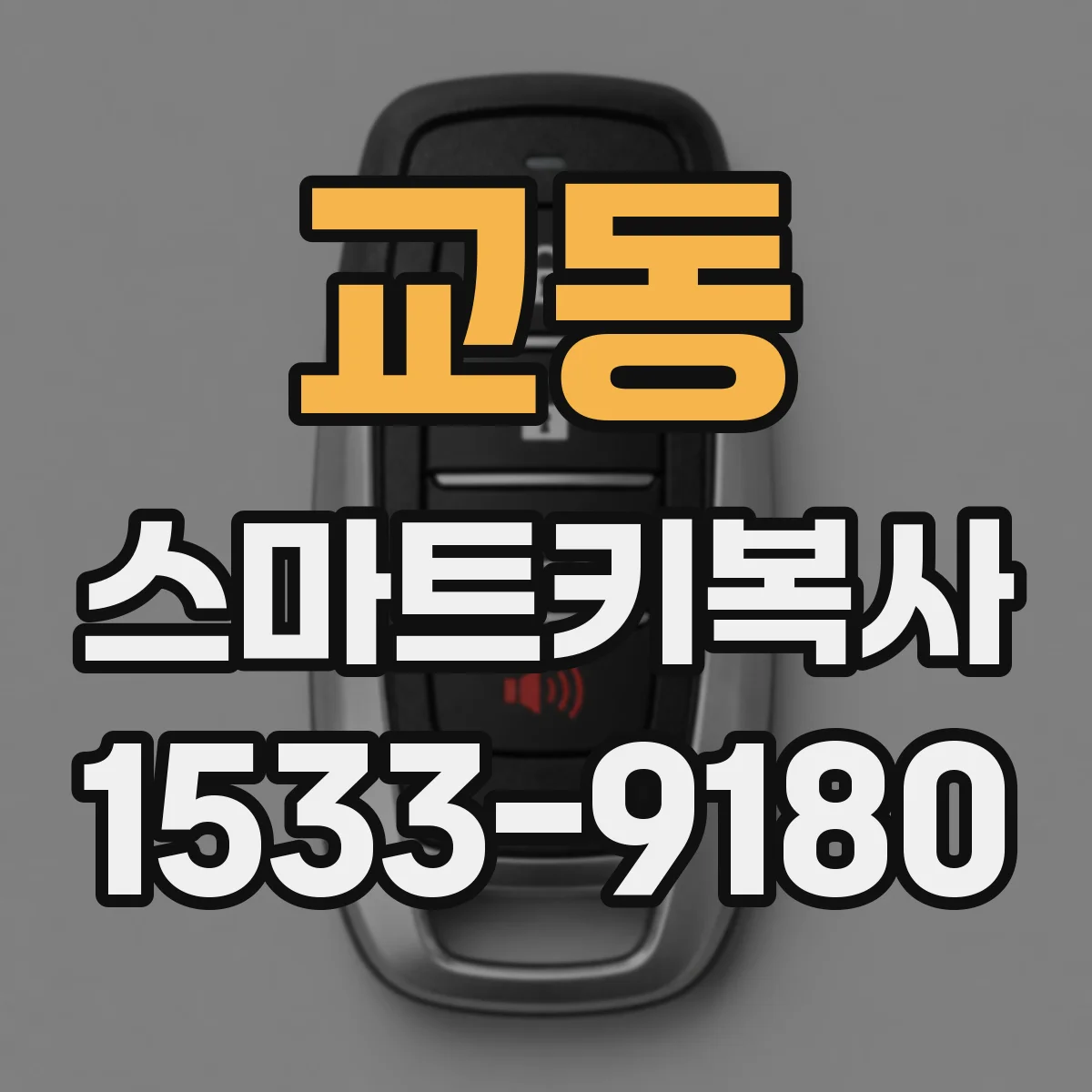 교동 스마트키복사