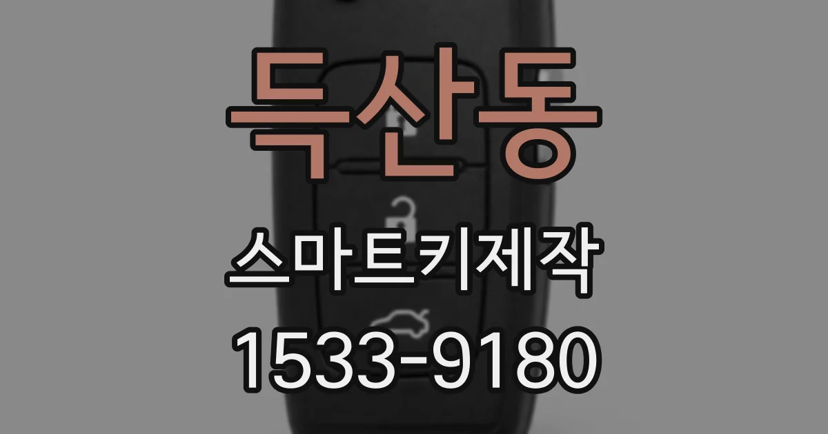 득산동 스마트키제작