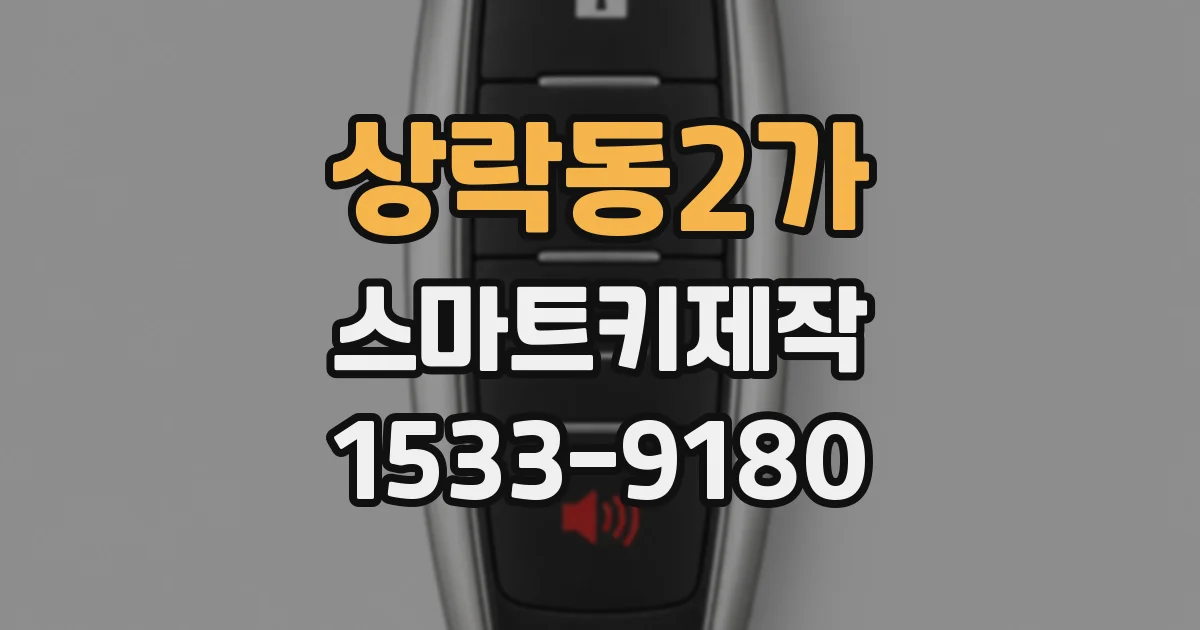 상락동2가 스마트키제작