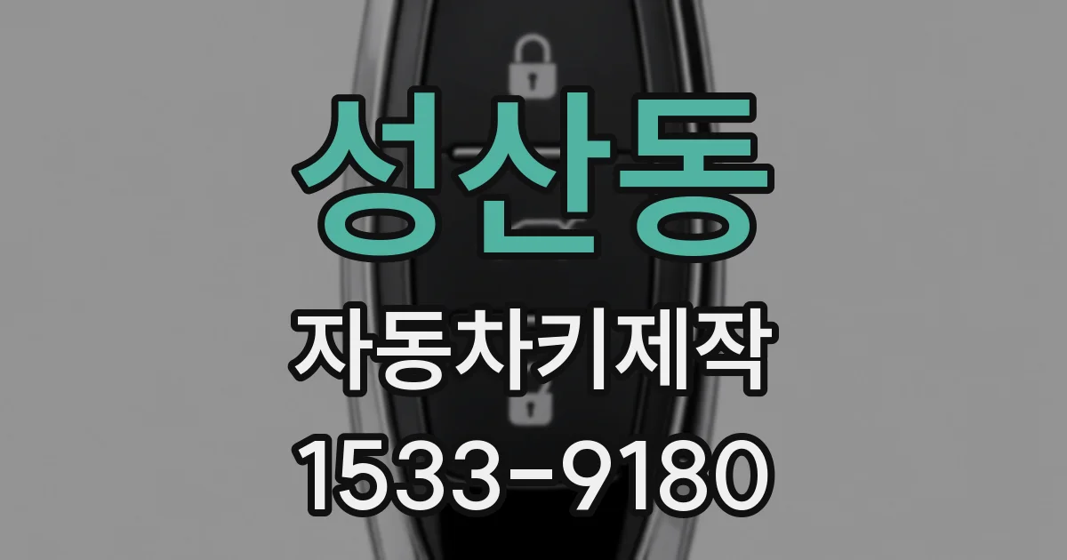 성산동 자동차키제작