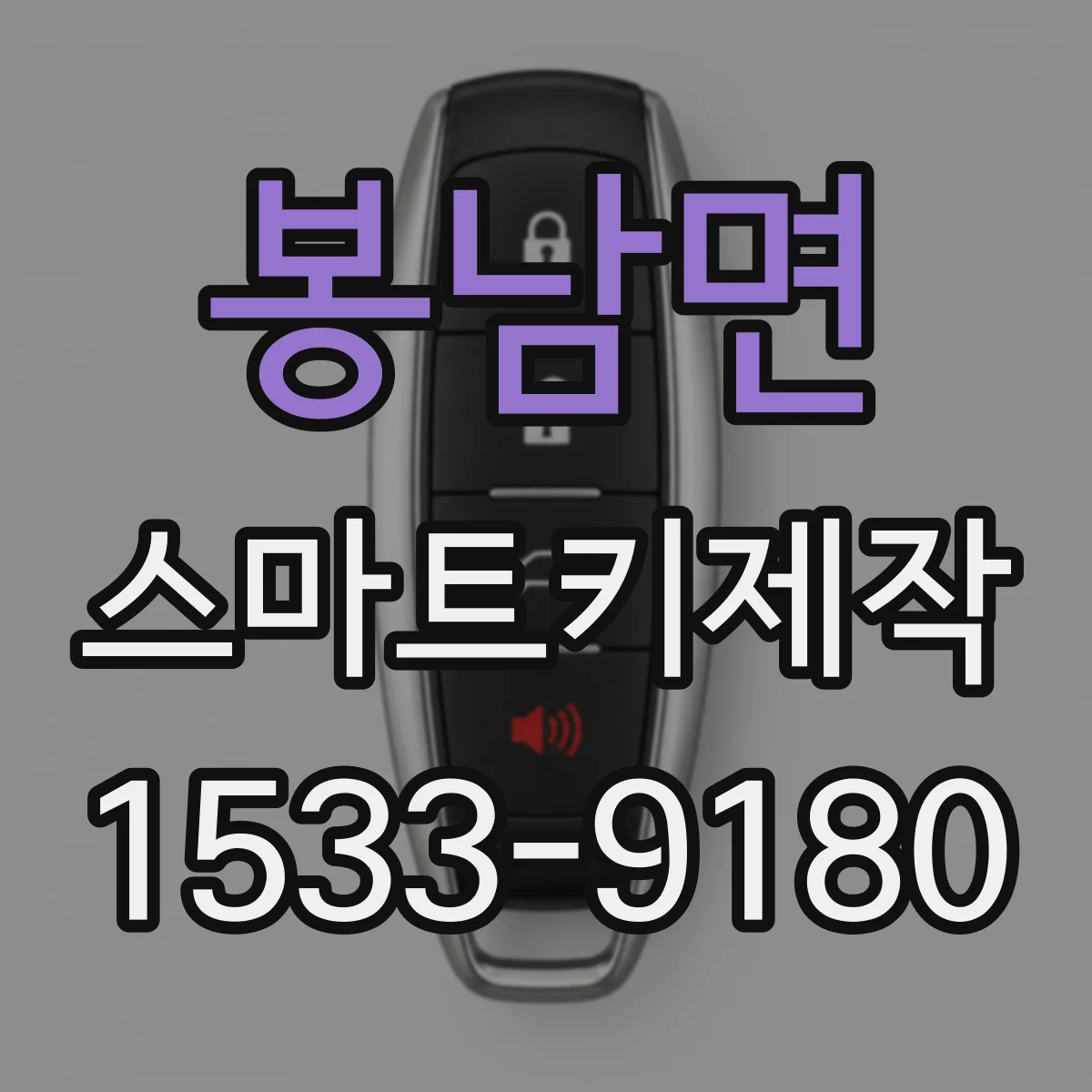 봉남면 스마트키제작