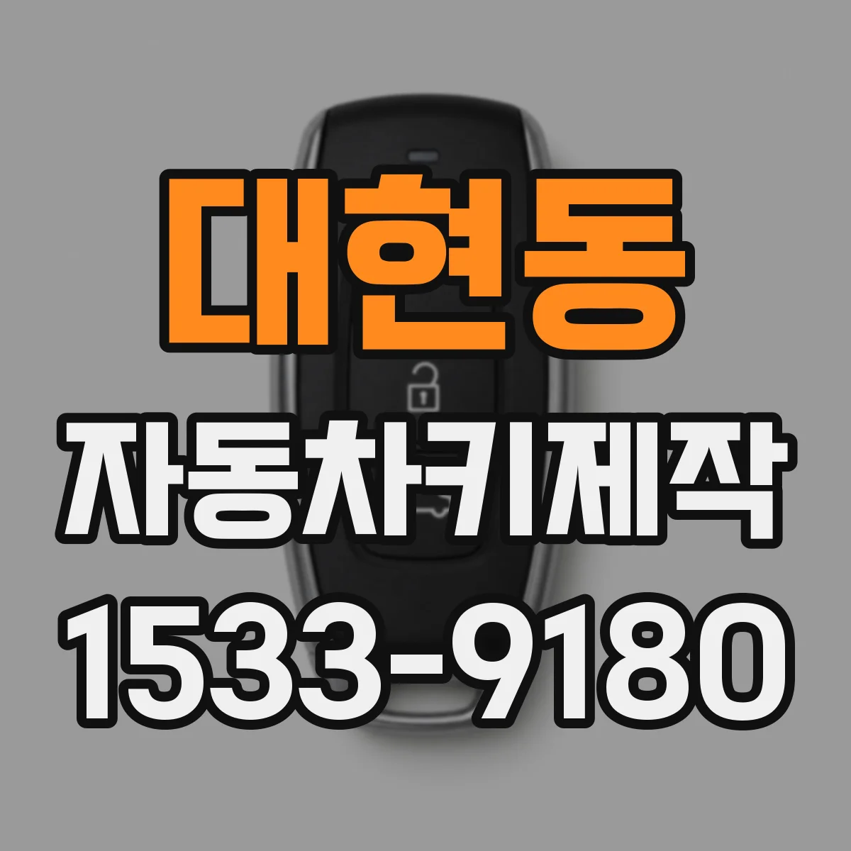 대현동 자동차키제작