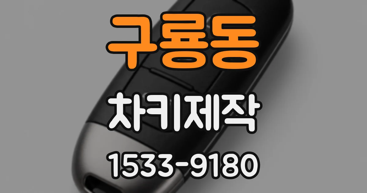 구룡동 차키제작