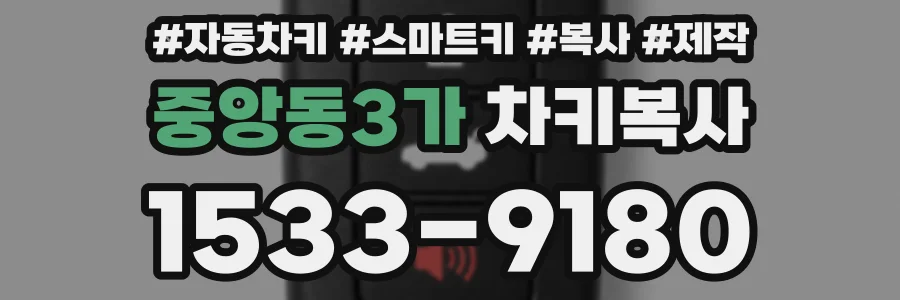 중앙동3가 차키복사