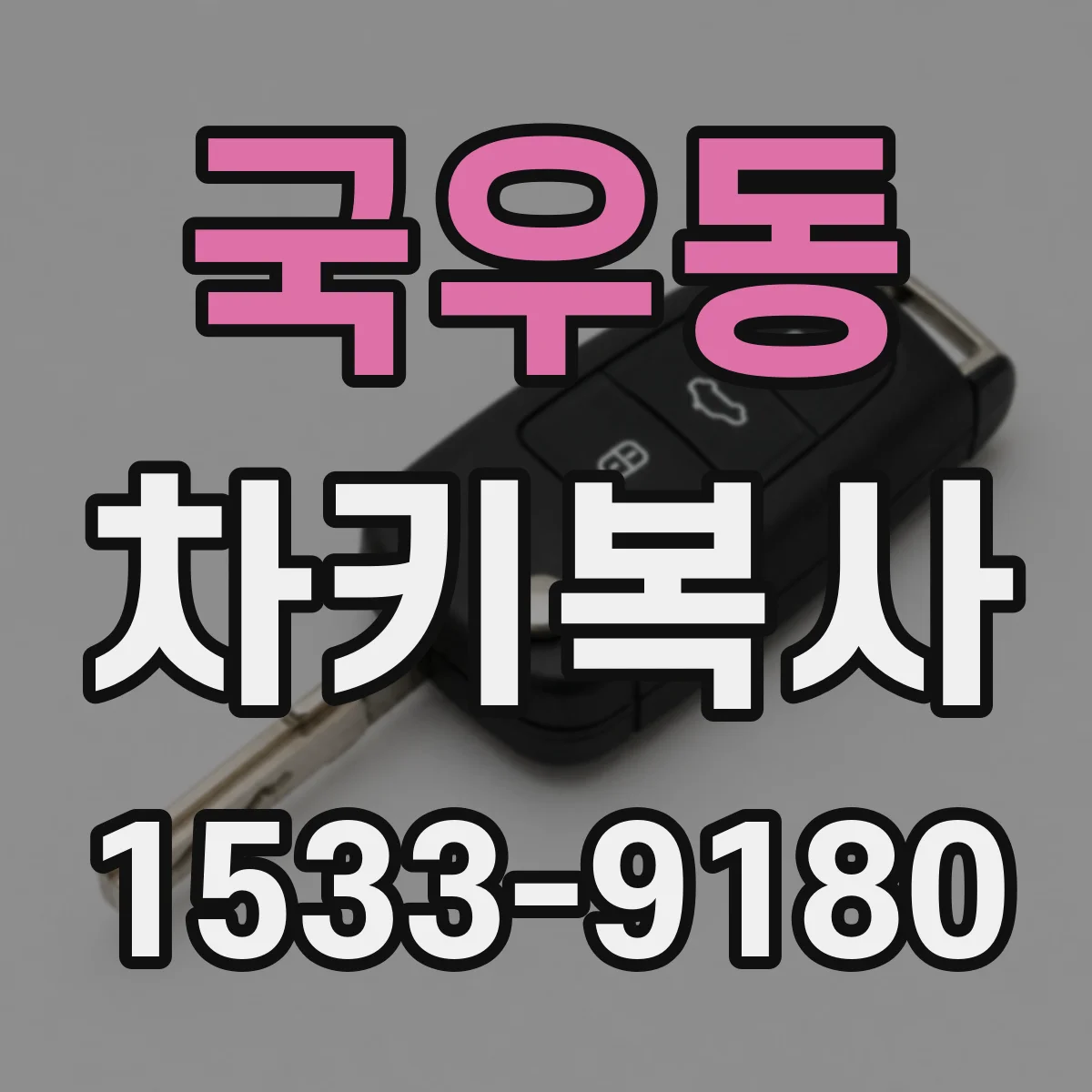 국우동 차키복사