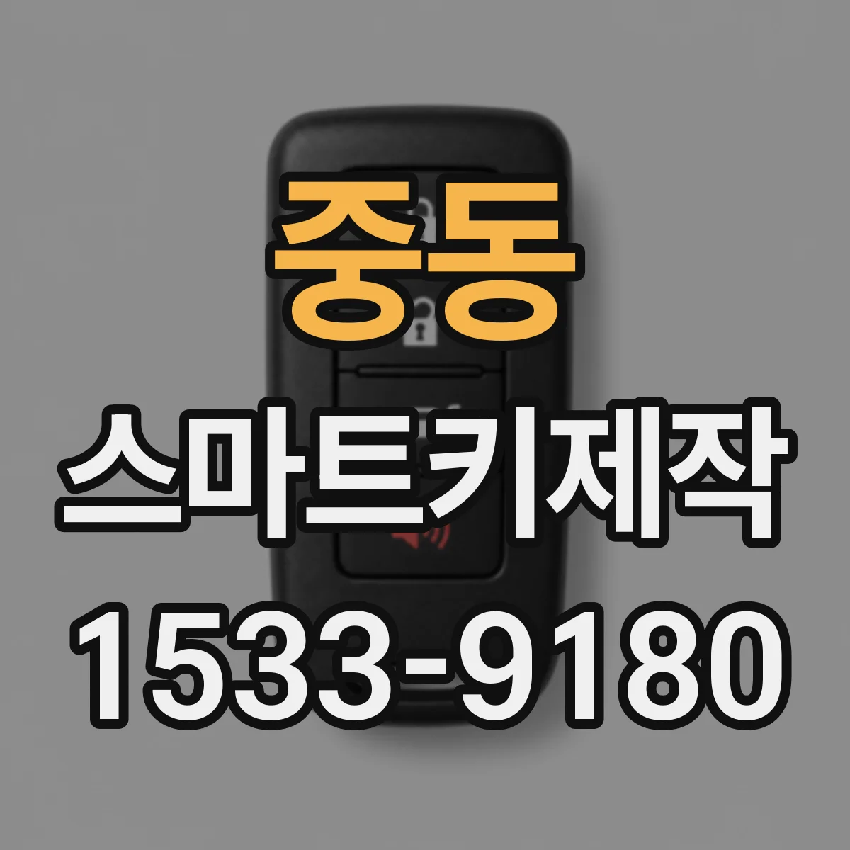 중동 스마트키제작