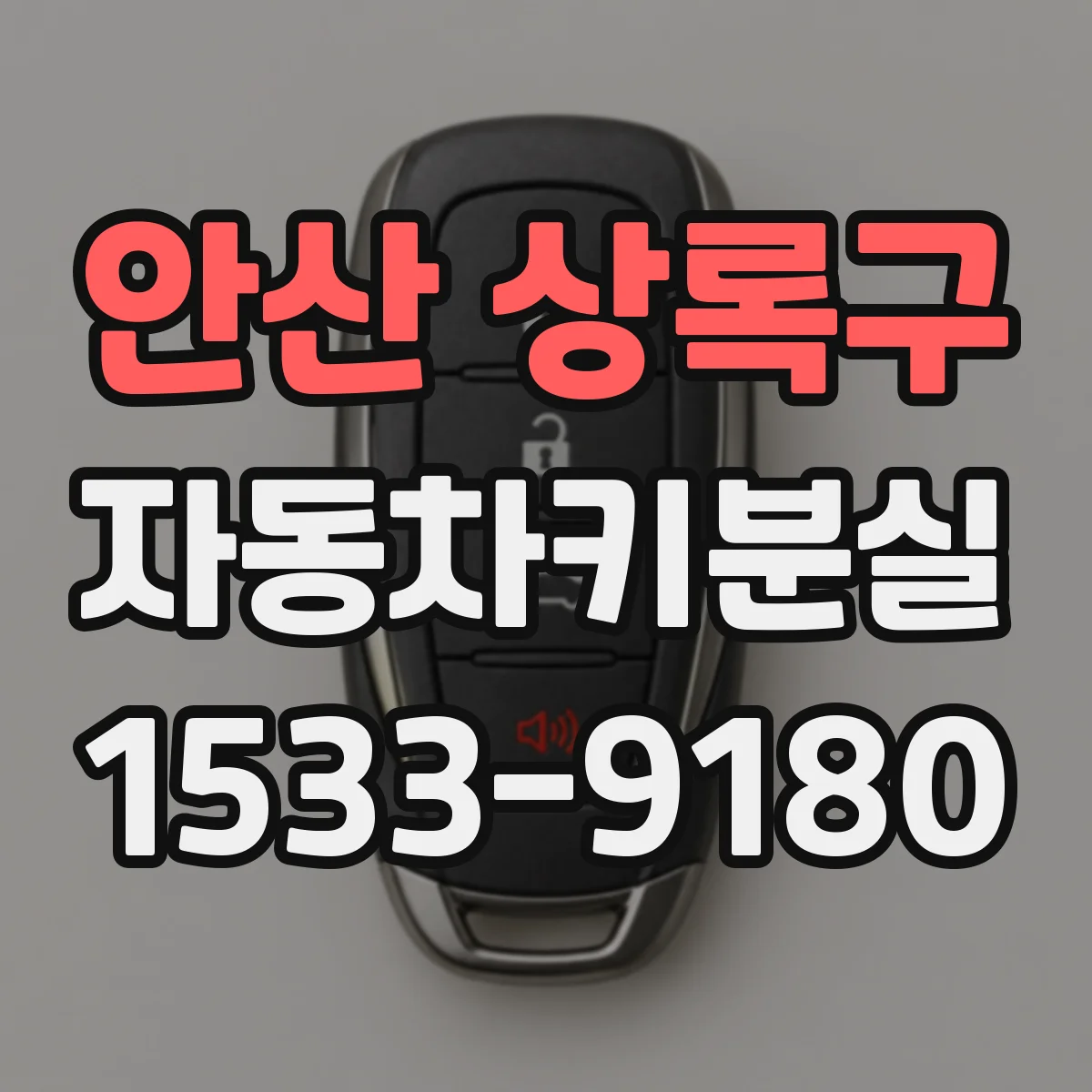 안산 상록구 자동차키분실