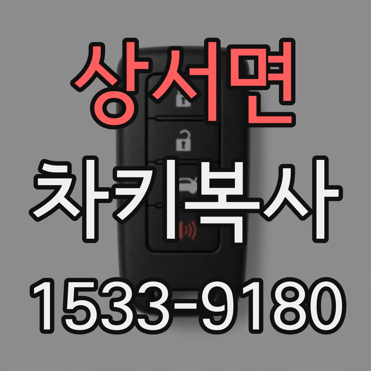 상서면 차키복사