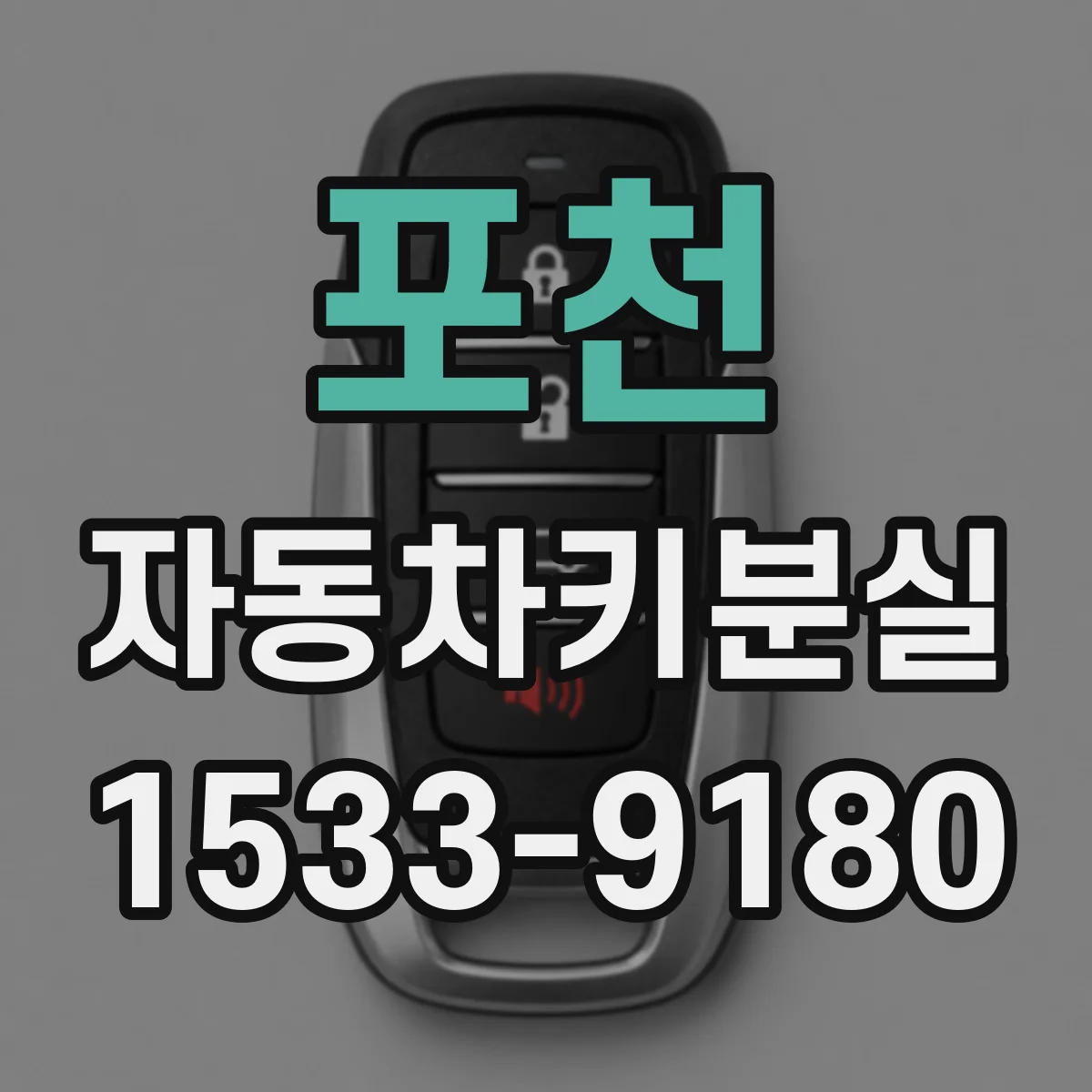 포천 자동차키분실