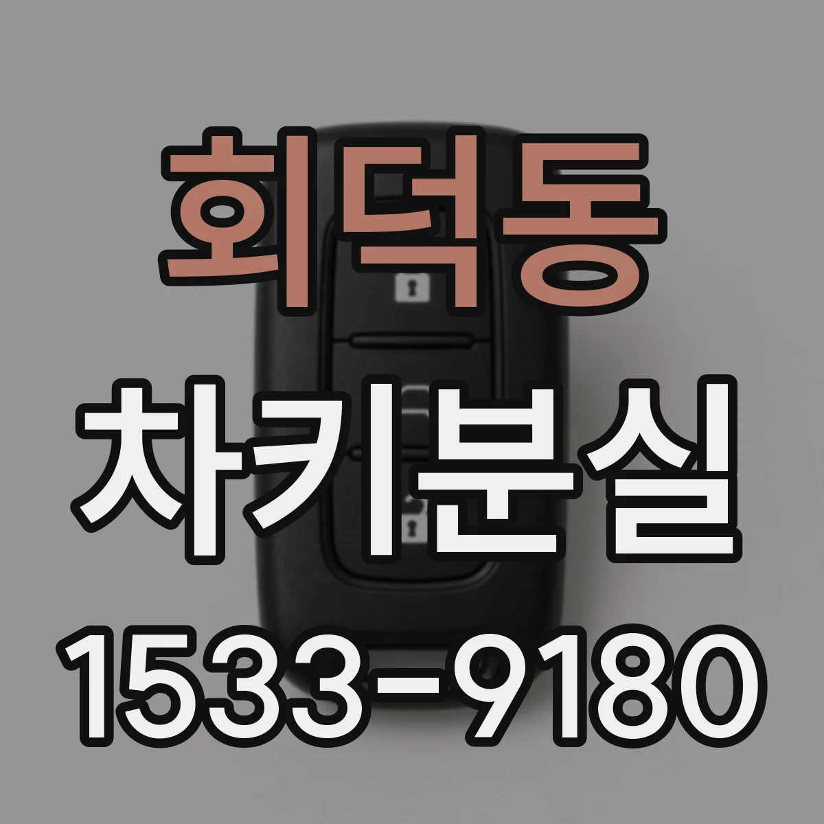 회덕동 차키분실