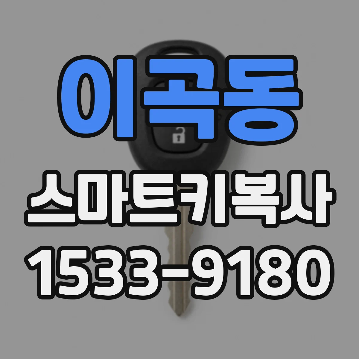 이곡동 스마트키복사