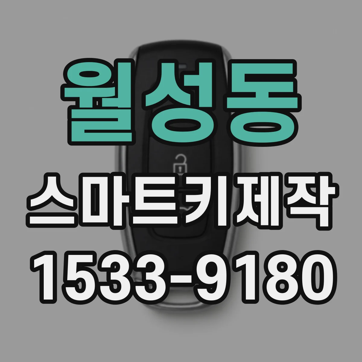 월성동 스마트키제작