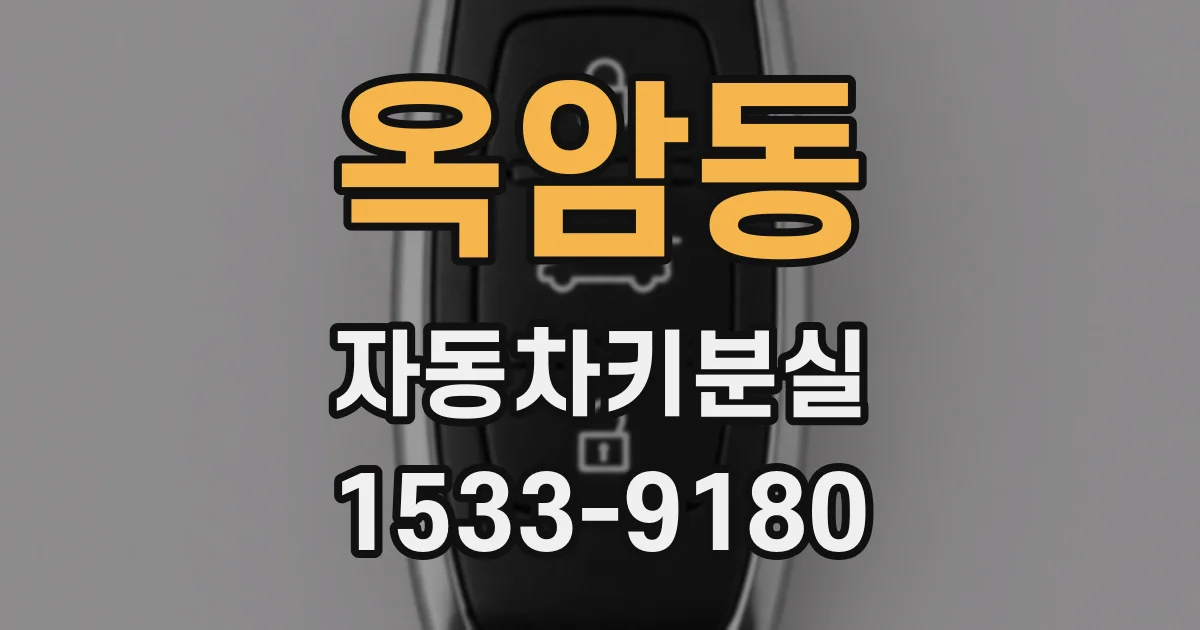 옥암동 자동차키분실