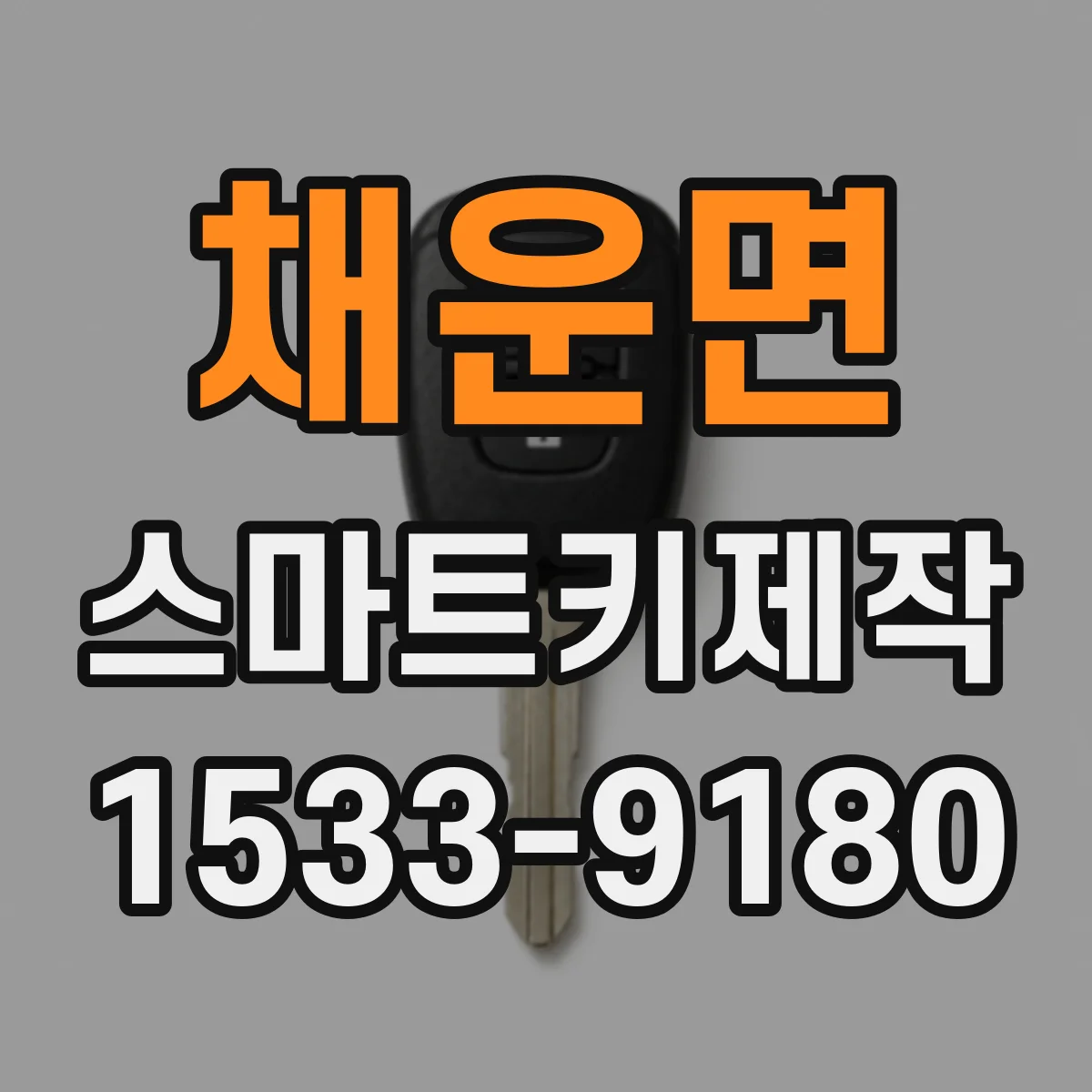 채운면 스마트키제작