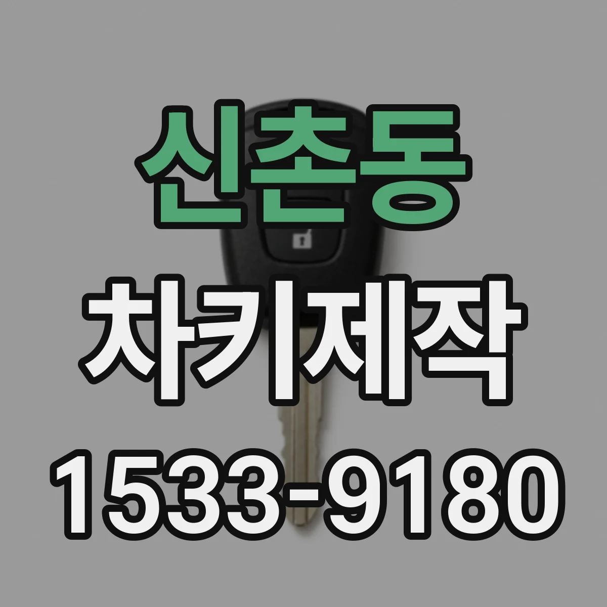 신촌동 차키제작