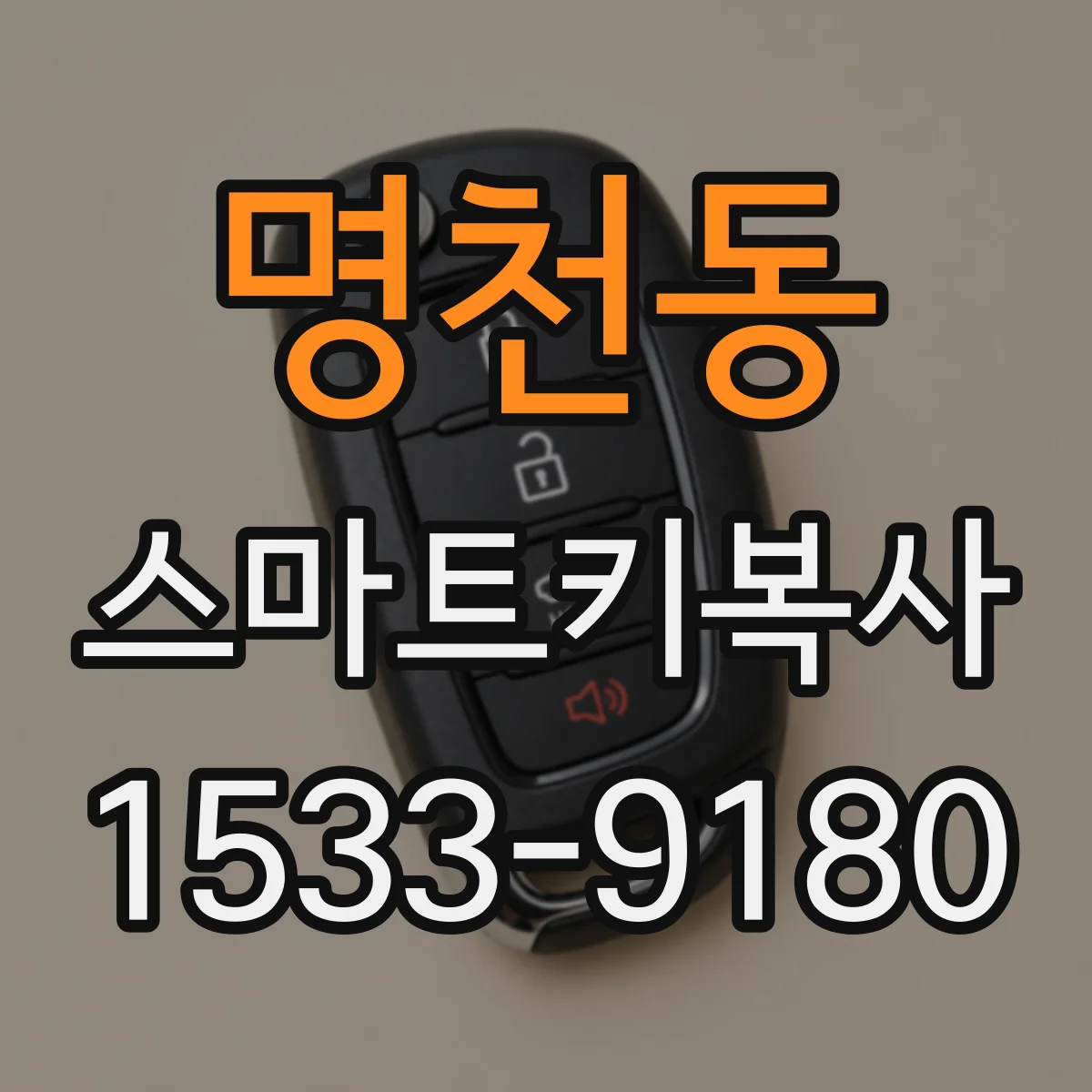 명천동 스마트키복사