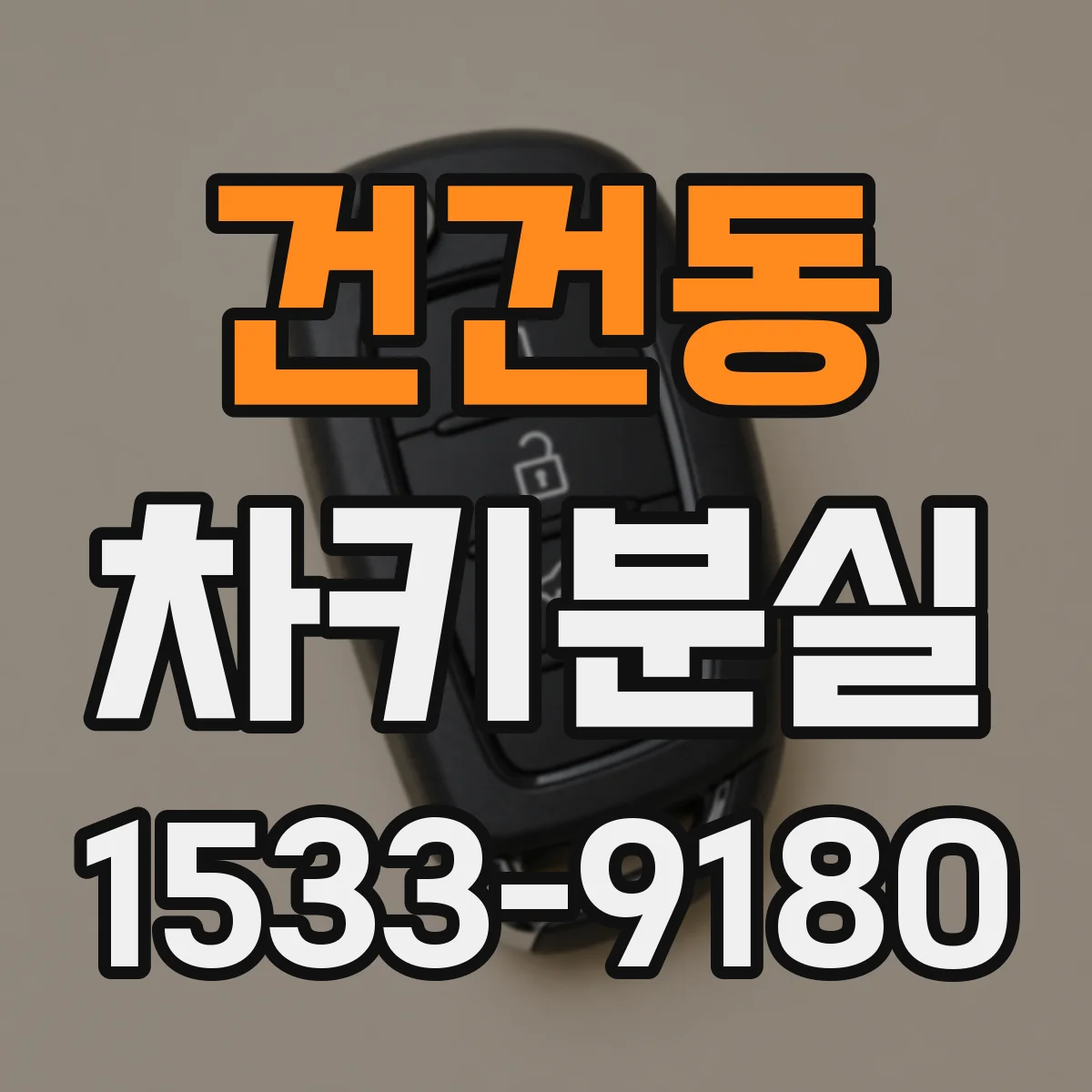 건건동 차키분실