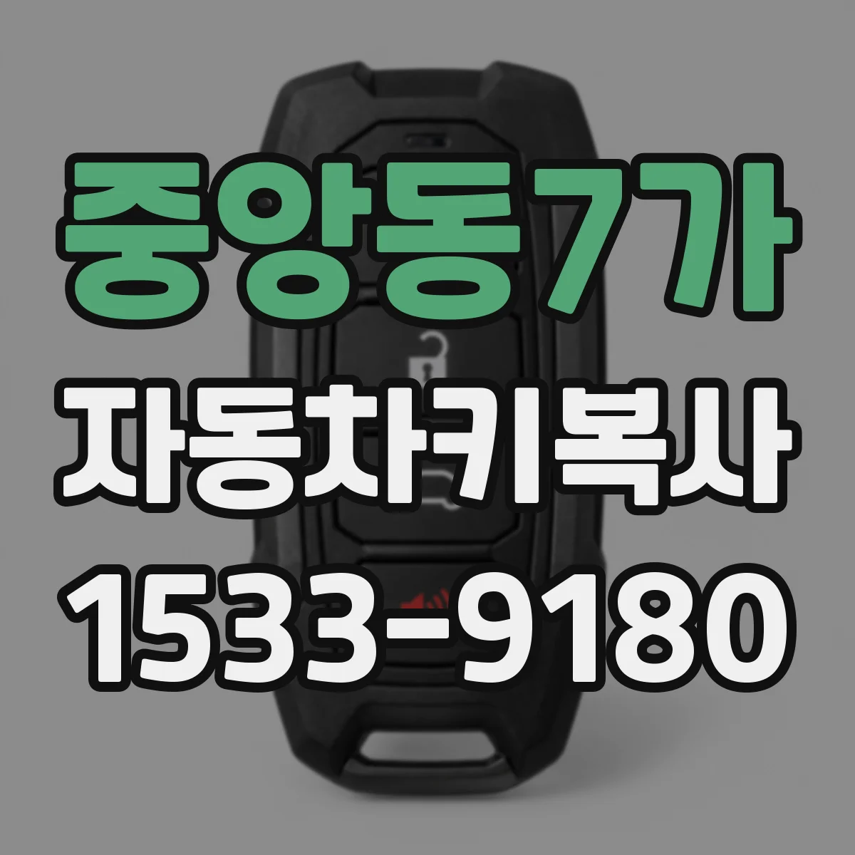 중앙동7가 자동차키복사