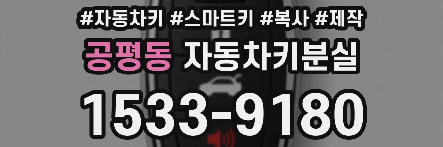 공평동 자동차키분실