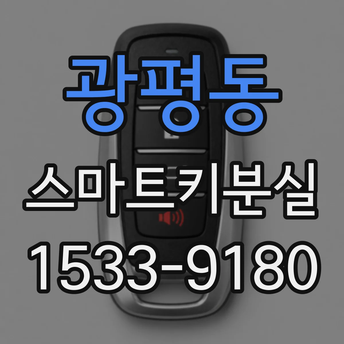 광평동 스마트키분실
