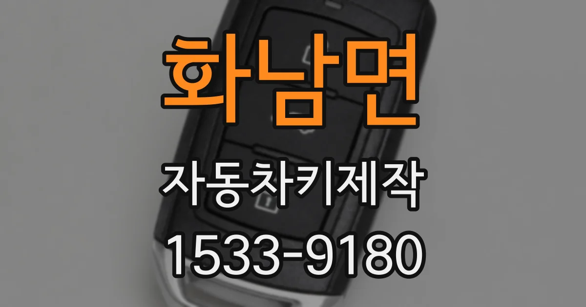 화남면 자동차키제작