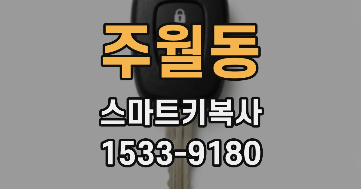 주월동 스마트키복사