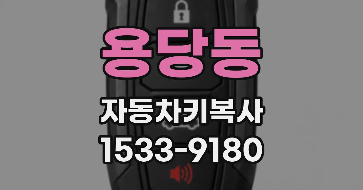 용당동 자동차키복사