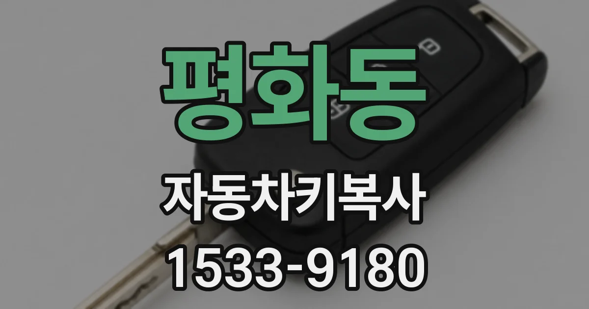 평화동 자동차키복사