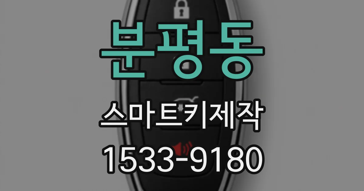 분평동 스마트키제작
