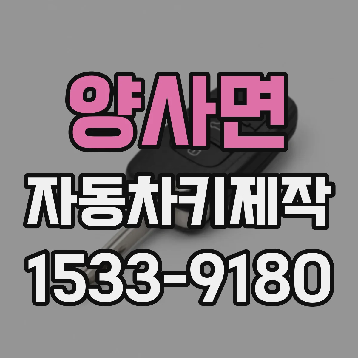 양사면 자동차키제작