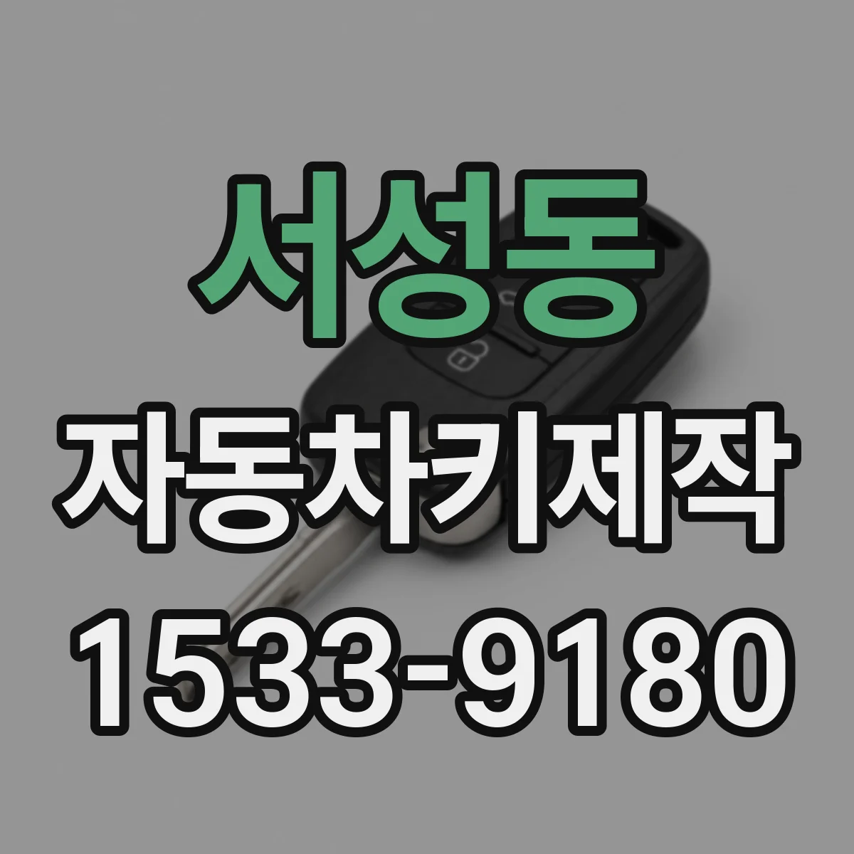 서성동 자동차키제작