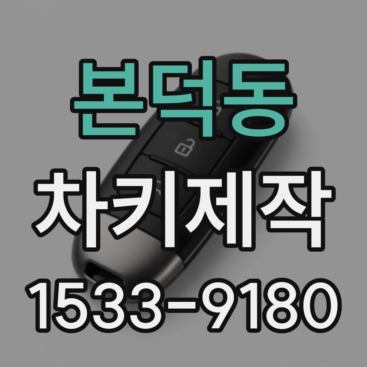 본덕동 차키제작