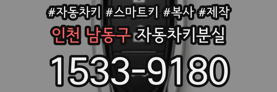 인천 남동구 자동차키분실